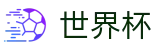 2026世界杯比分专区-开启博弈新章